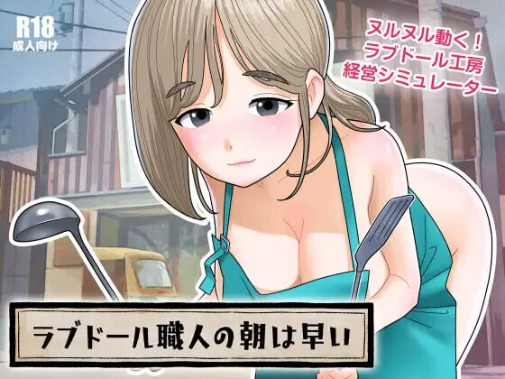 DL8月新作【互动SLG/巨乳爆乳/人妻/动态】充气娃娃工匠的清晨来得很早（ラブドール職人の朝は早い） v1.1.0 生肉版+自带回想解放 [580M]-空域资源网