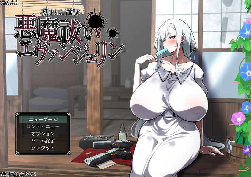DL9月新作【爆款RPG/战斗H/爆乳/巨乳】驱魔使者艾凡洁琳 -被刻下的淫纹-（悪魔祓いエヴァンジェリン -刻まれた淫紋-） AI汉化版+全回想存档 [3.10G]