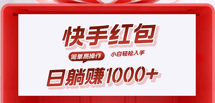 快手躺赚红包，无脑操作，日入1000+-空域资源网