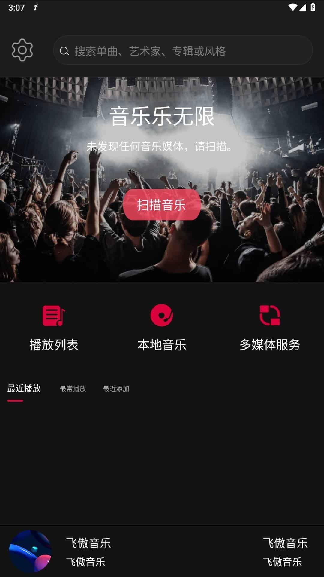 飞傲音乐v3.2.8 支持nas的安卓HiFi音乐播放器-空域资源网