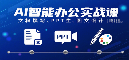 AI智能办公实战课：文档撰写、PPT生成、图文设计工作效率全面提升-空域资源网