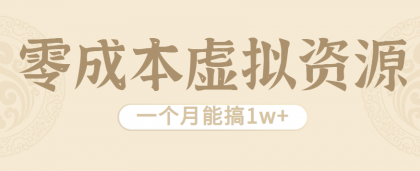 相当暴利的虚拟资源项目，无需成本一个月能搞1w+-空域资源网