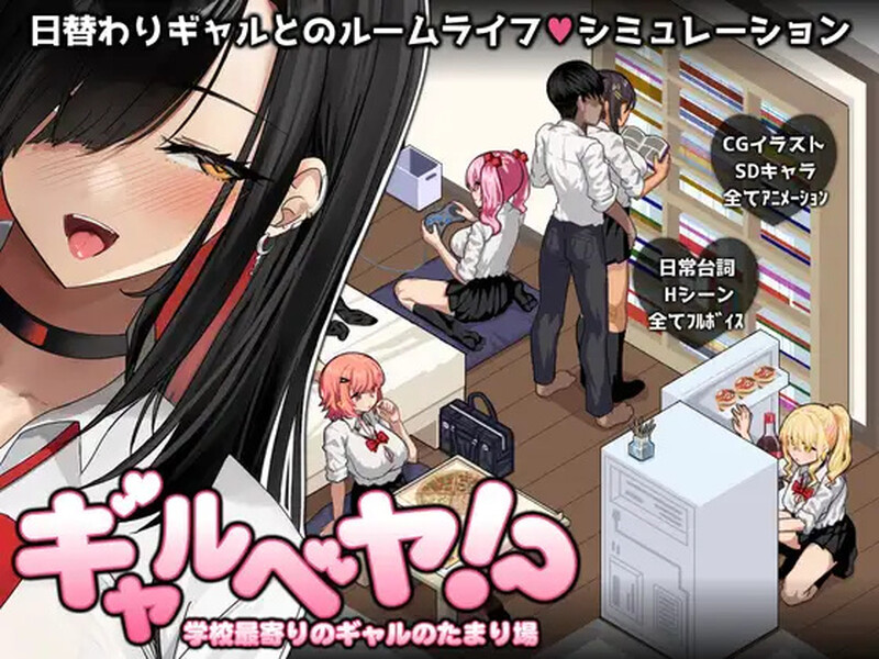 DL9月新作【爆款SLG/后宫/动态】辣妹基地！？～学校附近的辣妹聚集地～（ギャルベヤ！?～学校最寄りのギャルのたまり場～） AI汉化版+全回想存档 [1.0G]-空域资源网
