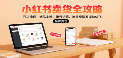 小红书卖货全攻略：开店流程、选品上架、账号运营、流量获取及爆款优化，轻松变现-空域资源网