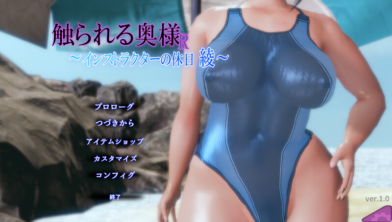 DL8月新作【互动SLG/3D作品/动态】被触碰的人妻R ～教练的假日 绫～（触られる奥様R ～インストラクターの休日 綾～） 正式版 [300M]-空域资源网