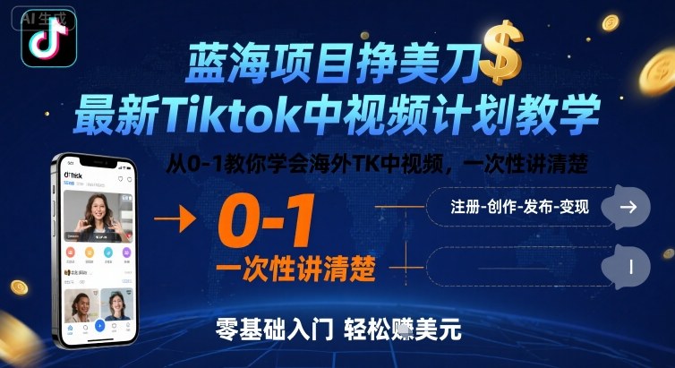 蓝海项目挣美刀，最新Tiktok中视频计划教学，从0-1教你学会海外TK中视频，一次性讲清楚-空域资源网