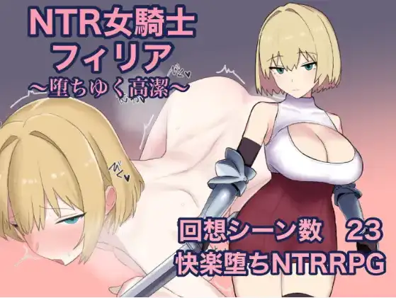 【日系/RPG】NTR女骑士菲莉亚1.0AI汉化【PC+安卓/851M】-空域资源网
