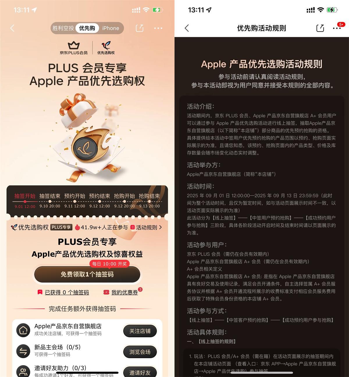 京东PLUS抽苹果新品优先购权-空域资源网