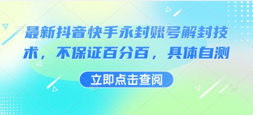 最新抖音快手永封账号解封技术，不保证百分百，具体自测-空域资源网