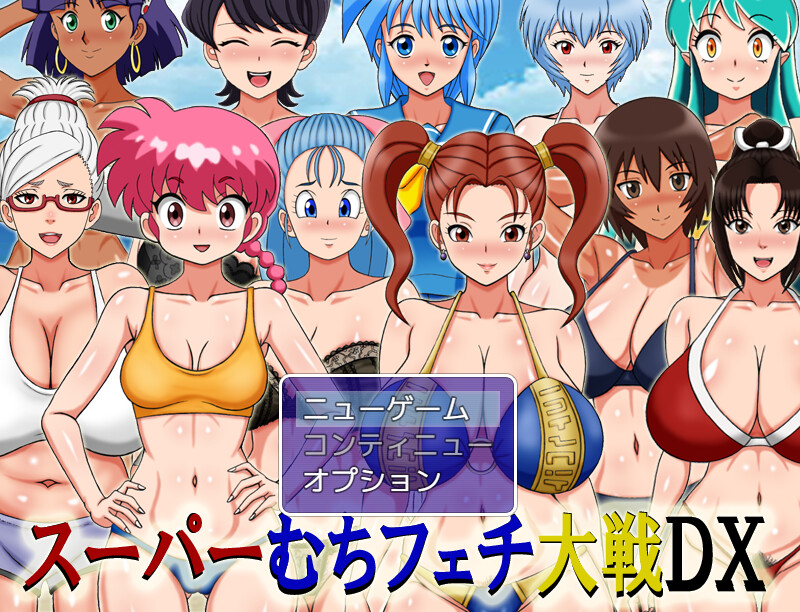 新作[同人RPG/巨乳爆乳] 超级抖M大战DX スーパーむちフェチ大戦DX 内嵌AI汉化版+作弊码 [PC+安卓 910M]-空域资源网