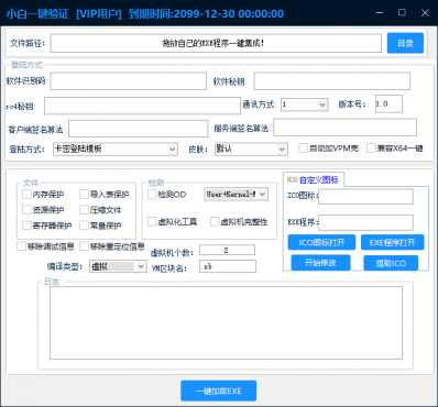 小白网络验证一键加密EXE支持X32 X64-空域资源网