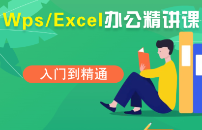 夏老师·WPS Excel办公(精讲课)-空域资源网