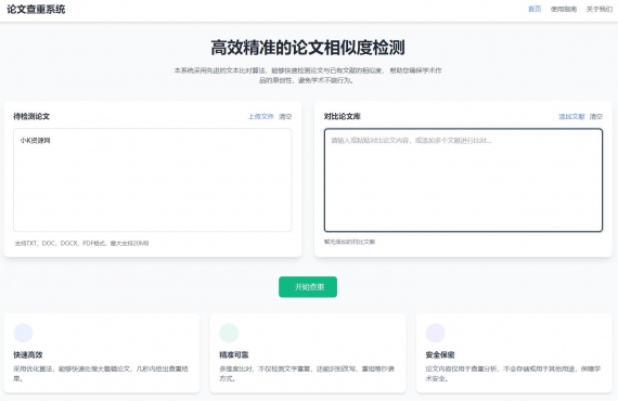 高效精准的论文查重相似度检测检测结果支持导出HTML源码-空域资源网