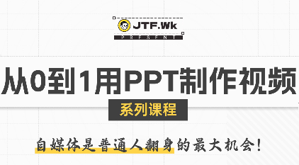 K森动画·从0到1用PPT制作自媒体视频-空域资源网