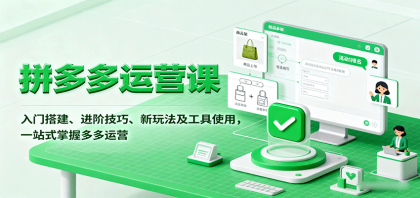 拼多多运营课，入门搭建、进阶技巧、新玩法及工具使用，一站式掌握多多运营-空域资源网