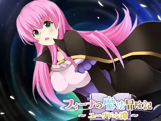 【日系/RPG】菲娜的魔法冒险 尤格德尔谭1.06AI汉化【PC+安卓/537M】-空域资源网