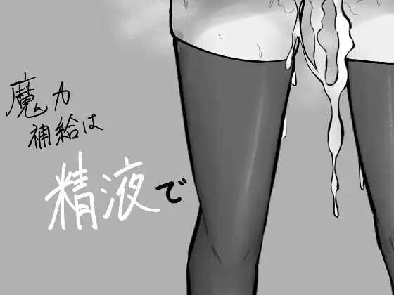 DL9月新作【地牢RPG/战斗H/阿黑颜】魔力补给要靠精液（魔力補給は精液で） AI汉化版+存档 [1.30G]-空域资源网