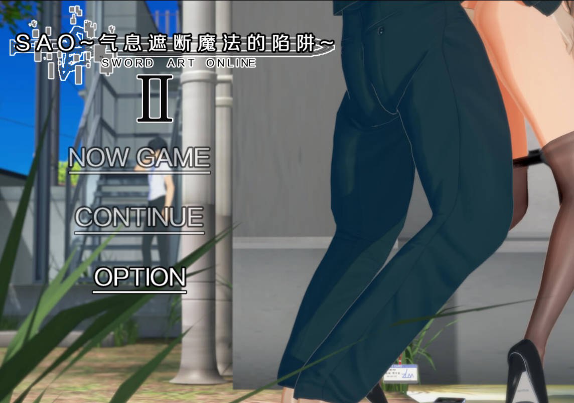 更新[国产RPG/绿帽NTR/动态] 刀剑SAO~气息遮断魔法的陷阱Ⅱ~ v0.95.1 官中步兵版 [5.30G]