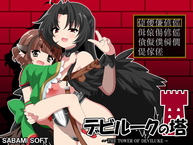 DL8月新作【RPG/小马/巨乳/爆乳】恶魔之塔（デビルークの塔） V1.0.1 AI汉化版 [800M]-空域资源网