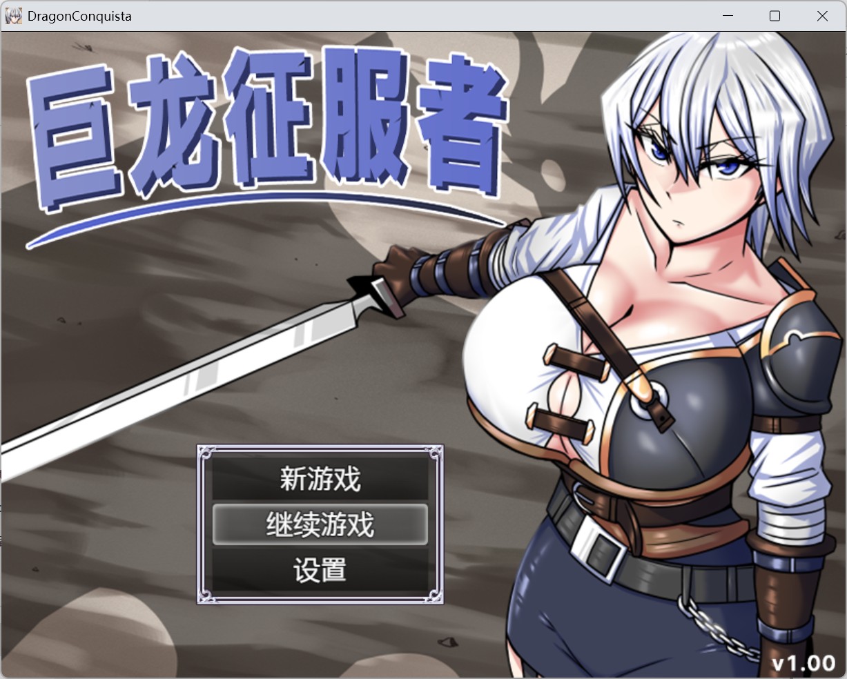 joiplay(手机模拟器)【精品RPG/中文】巨龙征服者【安卓+PC】官方中文步兵版+存档【新步兵/2.9G】-空域资源网