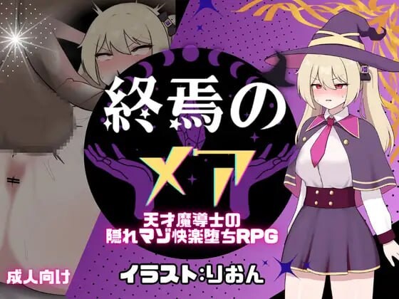更新[日式RPG/调教/奇幻] 终焉的梅亚 – 天才魔导士的隐藏受虐快感堕落RPG 終焉のメア-天才魔導士の隠れマゾ快楽堕ちRPG Ver1.02 AI汉化版+全回想存档 [1.40G]-空域资源网