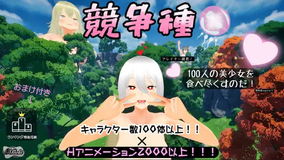 更新[日式3D/侵犯/动画] 竞争物种 競争種 v1.3 官中版 [1.70G]-空域资源网