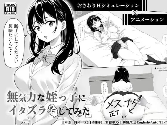 更新[互动SLG/触摸抚摸/动态] 捉弄了一下无精打采的侄女 無気力な姪っ子にイタズラしてみた v1.2 官中版+存档 [530M]-空域资源网