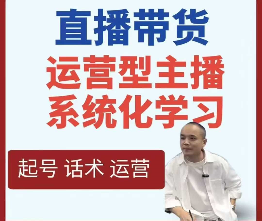 直播带货运营型主播系统化学习-空域资源网