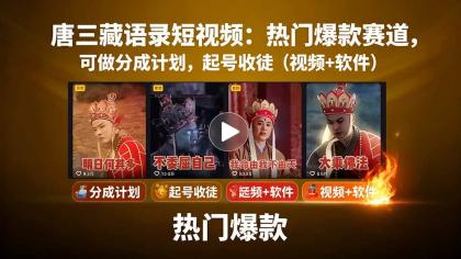 唐僧经典语录短视频创作分成计划，热门爆款赛道起号收徒（教程+软件）-空域资源网