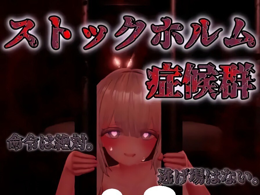 新作[互动SLG/逃脱/密室] 斯德哥尔摩综合征 ストックホルム症候群 V1.0.1 正式版 [1.40G]-空域资源网