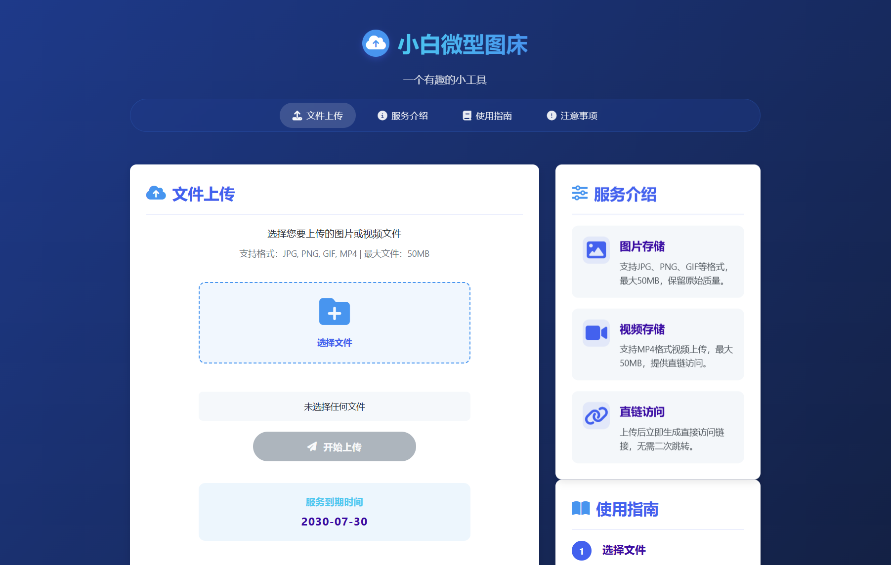 小白微型图床系统4.0源码-空域资源网