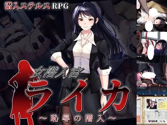 新作[日式RPG/羞耻/耻辱] 女潜入官莱卡～耻辱的潜入～ 女潜入官ライカ ～恥辱の潜入～ AI汉化版+全回想存档 [1.50G]-空域资源网