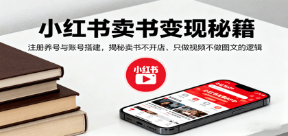 小红书卖书变现秘籍,注册养号与账号搭建,揭秘卖书不开店、只做视频不做图文的逻辑-颜夕资源网-第15张图片 小红书卖书变现秘籍,注册养号与账号搭建,揭秘卖书不开店、只做视频不做图文的逻辑-颜夕资源网-第15张图片