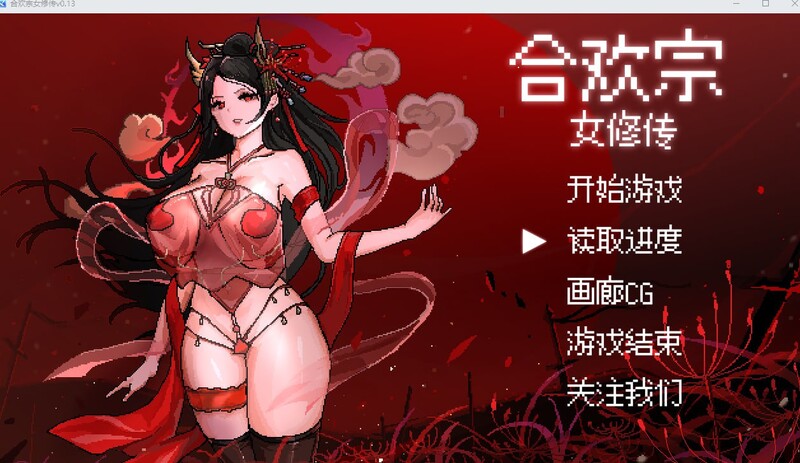 增添AZ[国风仙侠RPG/像素动态] 合欢宗女修传 V0.175  官方中文版 [PC+安卓880M]-空域资源网
