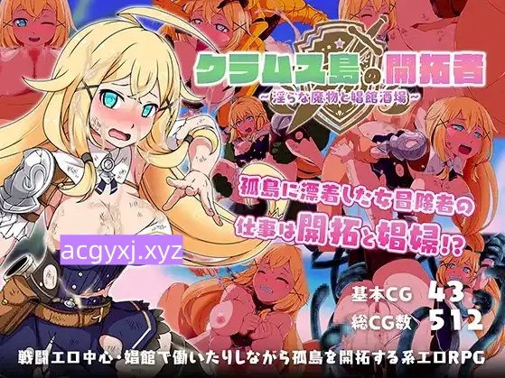 新汉化[探索RPG/岛屿] 克拉姆斯岛先驱者 ～淫魔与青楼酒吧～ v1.0 内嵌AI汉化版 [1.10G]