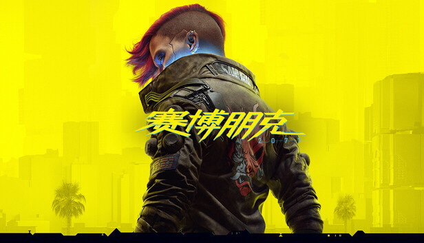 赛博朋克2077 终极典藏版|中字-国语|-空域资源网