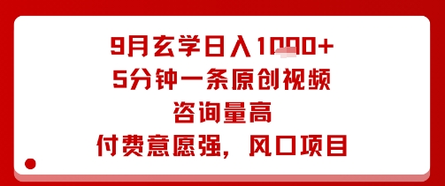 9月玄学日入1k+玩法,5分钟一条原创视频,咨询量高,付费意愿强,风口项目-空域资源网