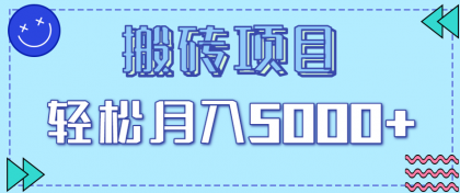 正规零撸搬砖项目，零门槛只需一部手机，新手小白也能轻松月入5000+-空域资源网