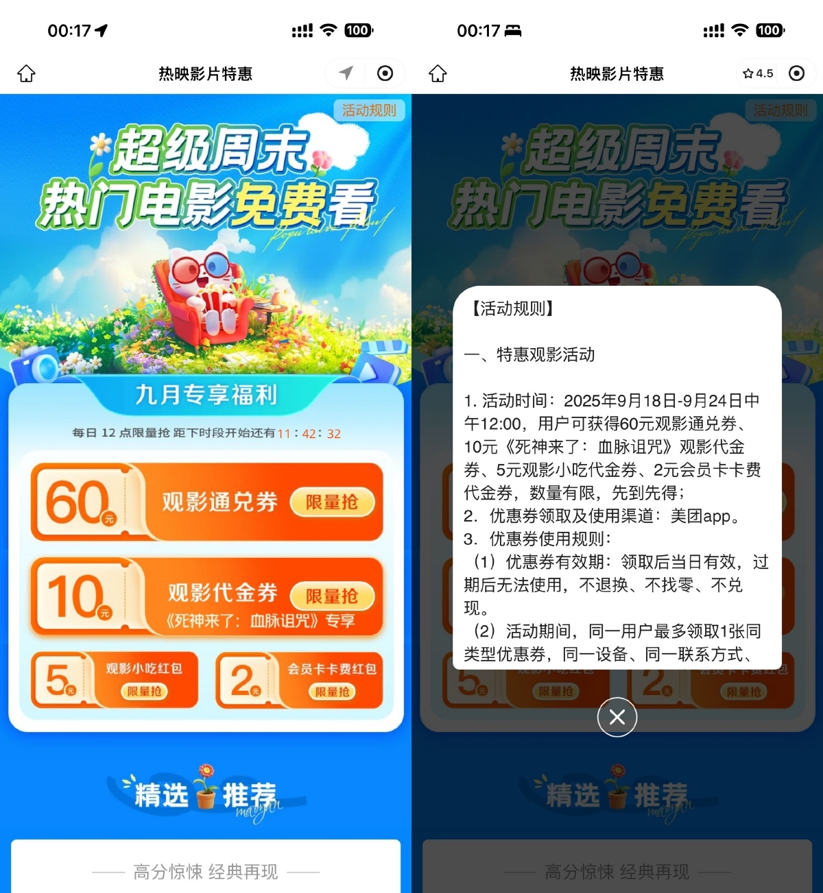 美团超级周末抢60亓电影票券-空域资源网