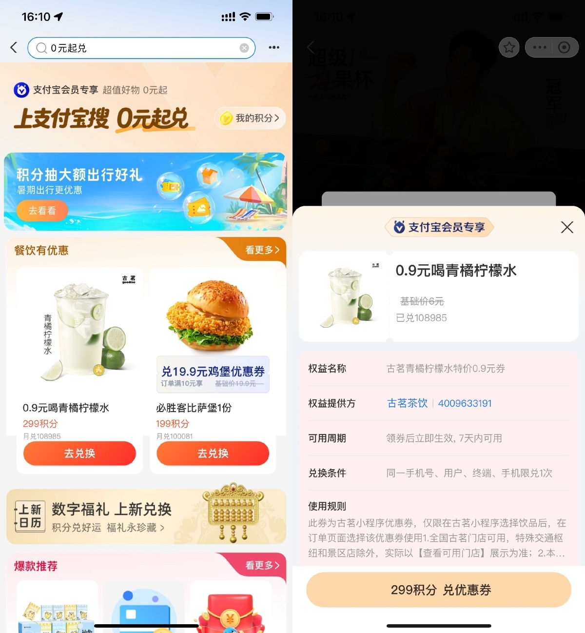 支付宝299积分0.9亓兑换古茗-空域资源网