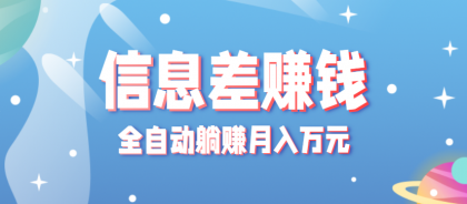 零成本零门槛信息差项目，只需一部手机实现全自动躺赚月入万元-空域资源网