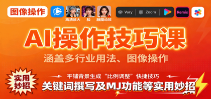 AI操作技巧课，涵盖多行业用法、图像操作、关键词撰写及MJ功能等实用妙招-空域资源网