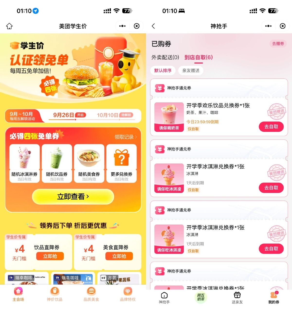 美团学生用户领取多张免单券-空域资源网