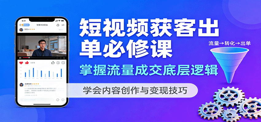 短视频获客出单必修课：掌握流量成交底层逻辑，学会内容创作与变现技巧-空域资源网