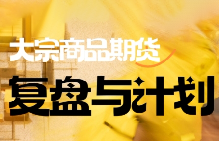 倍增计划·大宗商品期货复盘与计划(更新9月)-空域资源网