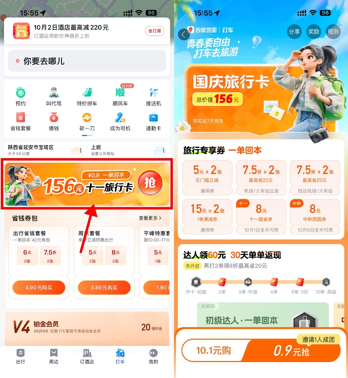 百度打车0.9亓买国庆旅行卡-空域资源网