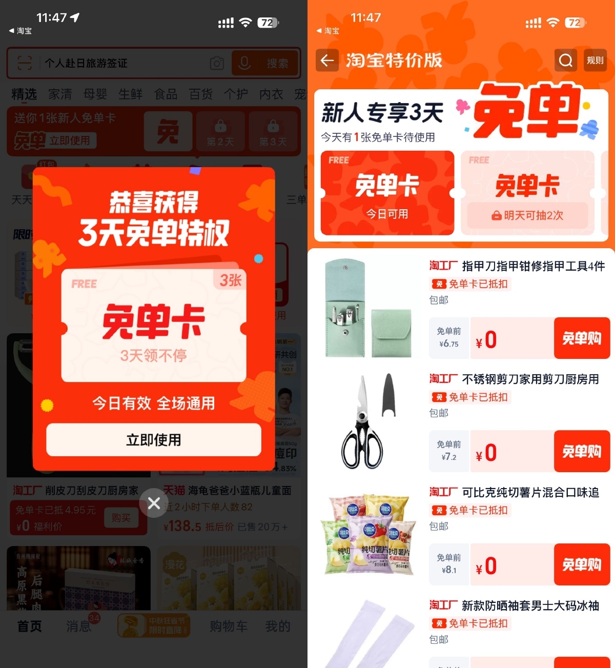 淘宝特价版登录领3天免单卡-空域资源网