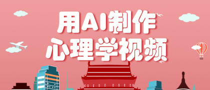 利用AI制作心理学视频，单条作品获赞57w+，私域+橱窗多种赚钱渠道月入万元-空域资源网