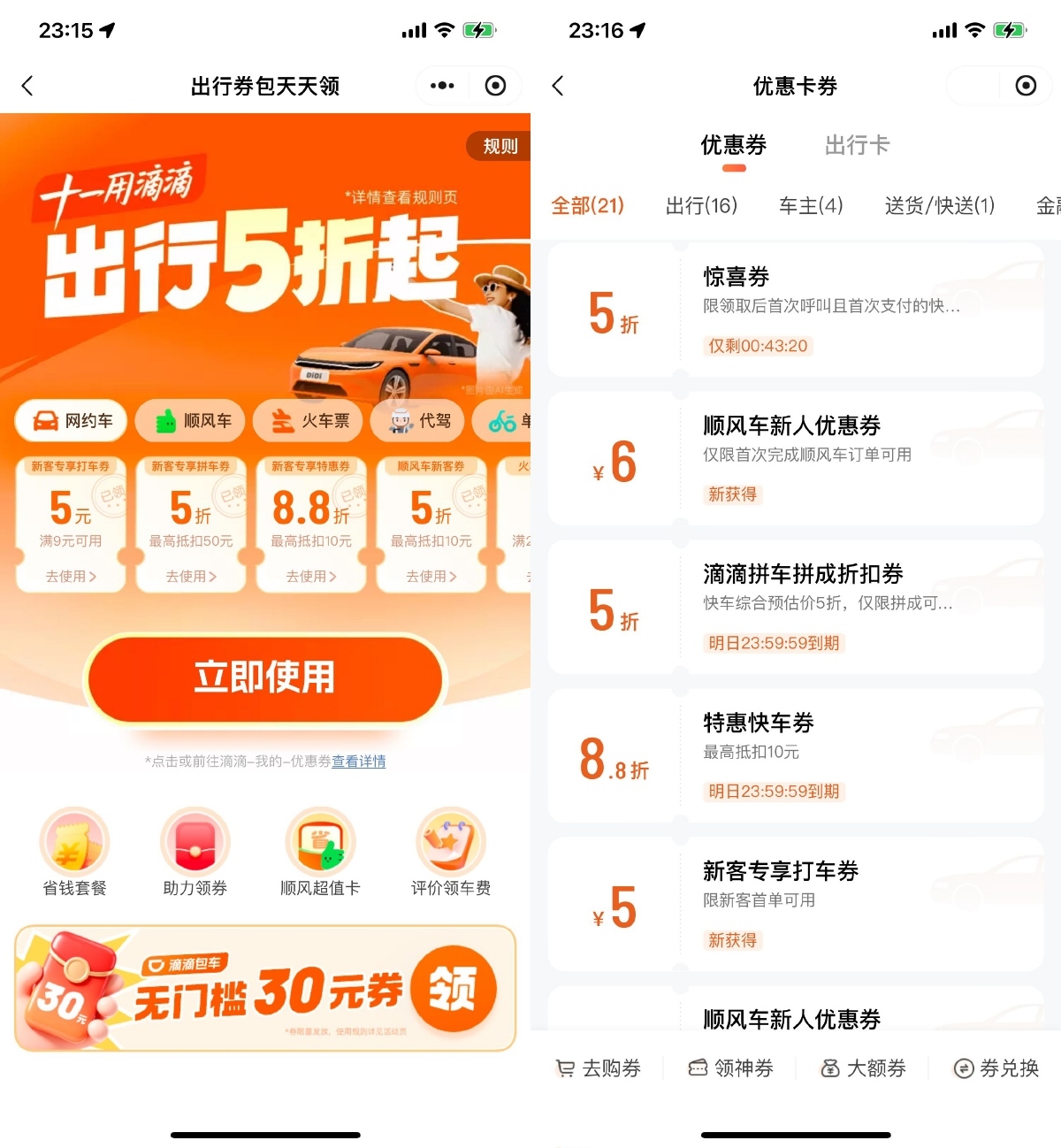 滴滴出行十一领取5折打车券-空域资源网
