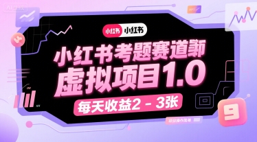 小红书考题赛道虚拟项目1.0，项目操作简单，每天收益2-3张-空域资源网
